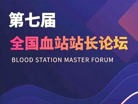 9游会诚邀您参加第七届全国血站站长论坛！